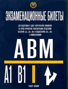 Книга Экз.билеты с комм.дприема теор.экз.на право управления ТС, 11-11324, Баград.рф
